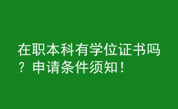 在職本科有學(xué)位證書嗎？申請條件須知！ 