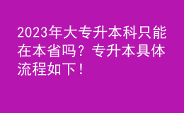 2023年大專升本科只能在本省嗎？專升本具體流程如下！ 