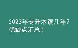 2023年專升本讀幾年？優(yōu)缺點(diǎn)匯總！ 