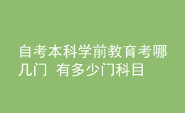 自考本科學(xué)前教育考哪幾門 有多少門科目