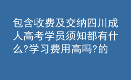 包含收費(fèi)及交納四川成人高考學(xué)員須知都有什么?學(xué)習(xí)費(fèi)用高嗎?的詞條