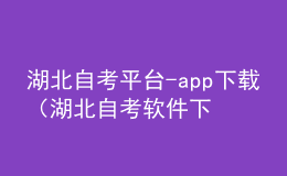 湖北自考平臺(tái)-app下載（湖北自考軟件下載）