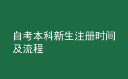 自考本科新生注冊(cè)時(shí)間及流程