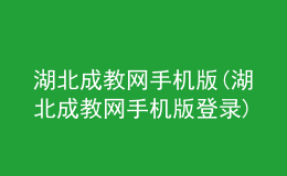 湖北成教網(wǎng)手機版(湖北成教網(wǎng)手機版登錄)