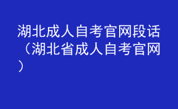 湖北成人自考官網(wǎng)段話（湖北省成人自考官網(wǎng)）