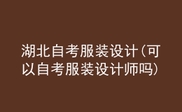 湖北自考服裝設(shè)計(可以自考服裝設(shè)計師嗎)