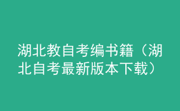 湖北教自考編書籍（湖北自考最新版本下載）