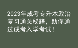 2023年成考專升本政治復(fù)習(xí)通關(guān)秘籍，助你通過成考入學(xué)考試！的簡單介紹