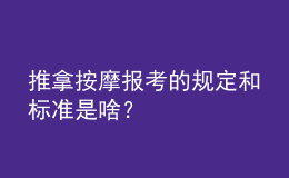 推拿按摩報(bào)考的規(guī)定和標(biāo)準(zhǔn)是啥？