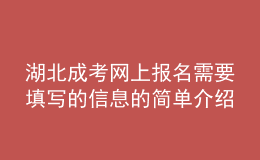 湖北成考網(wǎng)上報(bào)名需要填寫的信息的簡(jiǎn)單介紹