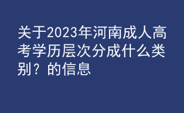 關(guān)于2023年河南成人高考學(xué)歷層次分成什么類別？的信息