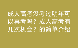 成人高考沒考過明年可以再考嗎？成人高考有幾次機會？的簡單介紹