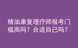 精油康復(fù)理療師報考門檻高嗎？合適自己嗎？