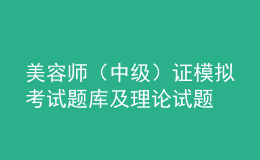 美容師（中級）證模擬考試題庫及理論試題