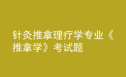 針灸推拿理療學(xué)專業(yè)《推拿學(xué)》考試題