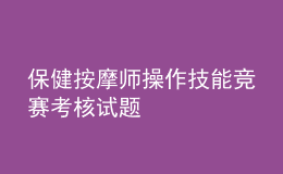 保健按摩師操作技能競賽考核試題