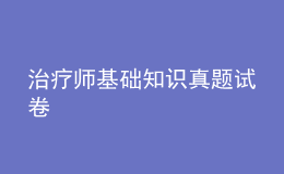 治療師基礎(chǔ)知識真題試卷