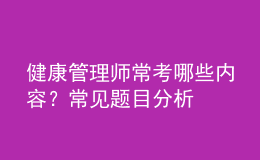 健康管理師常考哪些內(nèi)容？常見題目分析