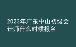 2023年廣東中山初級會計師什么時候報名 2月15日至28日進(jìn)行報名