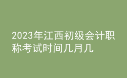 2023年江西初級會計職稱考試時間幾月幾號 考試科目有哪些