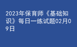 2023年保育師《基礎知識》每日一練試題02月09日