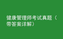 健康管理師考試真題（帶答案詳解）