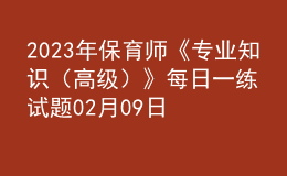 2023年保育師《專業(yè)知識（高級）》每日一練試題02月09日