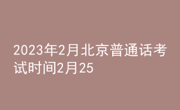 2023年2月北京普通話(huà)考試時(shí)間2月25日 報(bào)名時(shí)間2月20日起