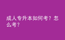 成人專升本如何考？怎么考？