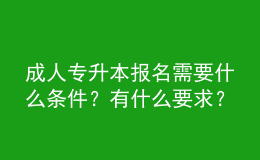 成人專升本報名需要什么條件？有什么要求？