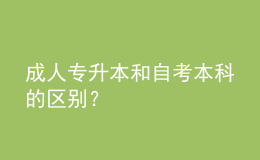 成人專升本和自考本科的區(qū)別？