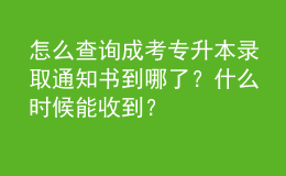 怎么查詢成考專升本錄取通知書到哪了？什么時候能收到？