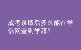 成考錄取后多久能在學信網查到學籍？