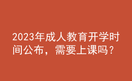 2023年成人教育開學時間公布，需要上課嗎？