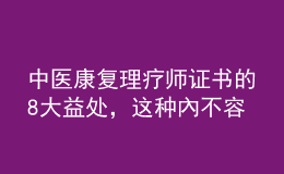 中醫(yī)康復(fù)理療師證書的8大益處，這種內(nèi)不容錯過