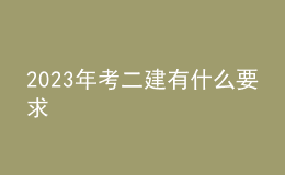 2023年考二建有什么要求