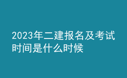 2023年二建報(bào)名及考試時(shí)間是什么時(shí)候