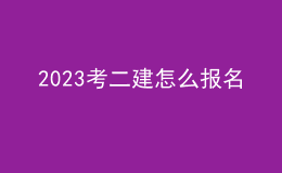 2023考二建怎么報(bào)名