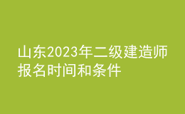 山東2023年二級建造師報名時間和條件