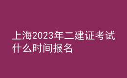 上海2023年二建證考試什么時間報名