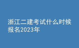 浙江二建考試什么時候報名2023年