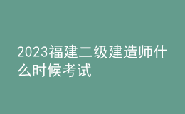 2023福建二級(jí)建造師什么時(shí)候考試