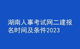 湖南人事考試網(wǎng)二建報(bào)名時(shí)間及條件2023