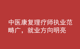 中醫(yī)康復(fù)理療師執(zhí)業(yè)范疇廣，就業(yè)方向明亮