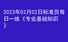 2023年02月02日標(biāo)準(zhǔn)員每日一練《專業(yè)基礎(chǔ)知識(shí)》