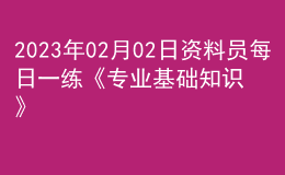 2023年02月02日資料員每日一練《專業(yè)基礎知識》