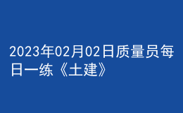 2023年02月02日質(zhì)量員每日一練《土建》