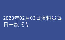 2023年02月03日資料員每日一練《專業(yè)基礎(chǔ)知識(shí)》