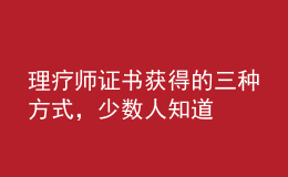 理療師證書獲得的三種方式，少數(shù)人知道