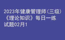 2023年健康管理師(三級)《理論知識》每日一練試題02月13日